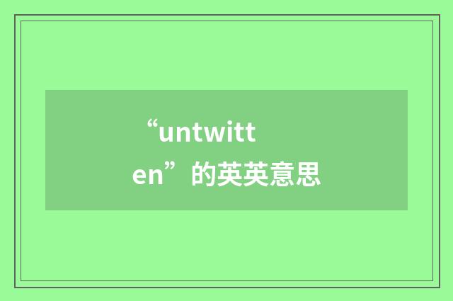 “untwitten”的英英意思
