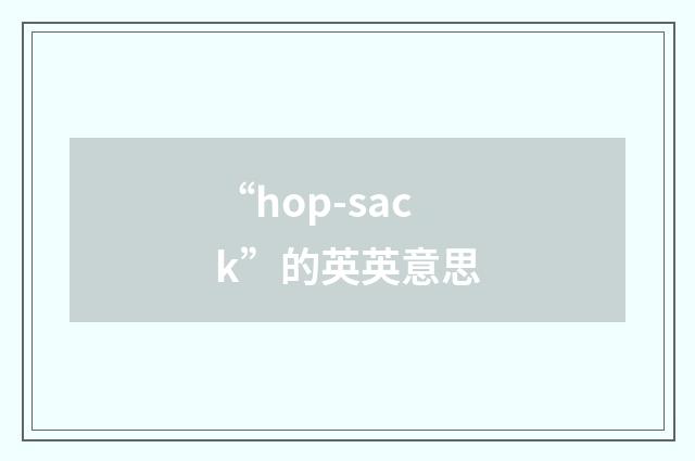 “hop-sack”的英英意思
