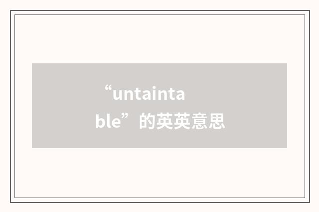 “untaintable”的英英意思