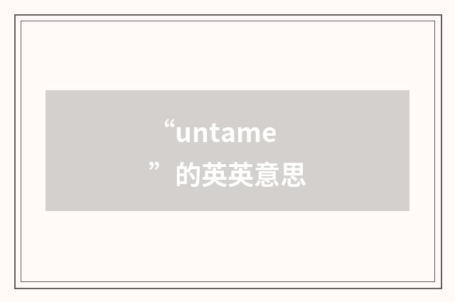 “untame”的英英意思