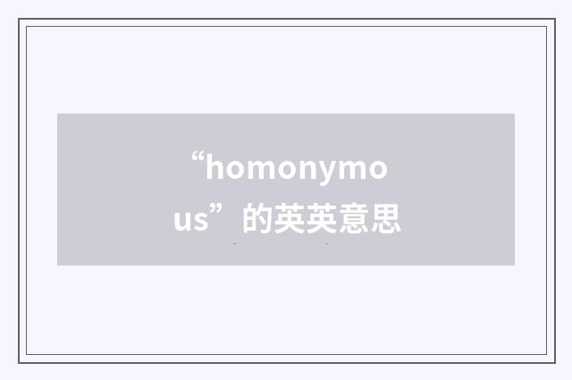 “homonymous”的英英意思