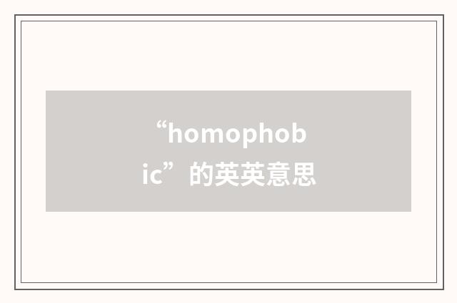 “homophobic”的英英意思