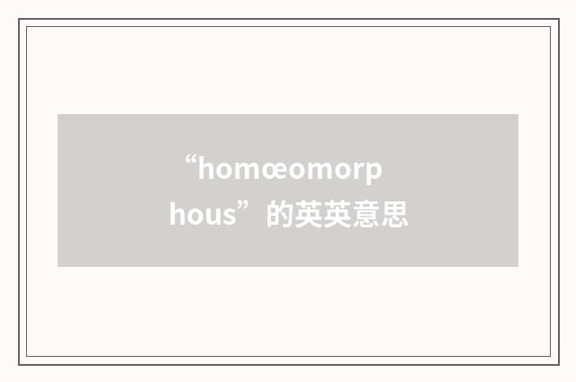 “homœomorphous”的英英意思