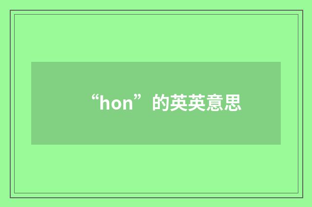 “hon”的英英意思