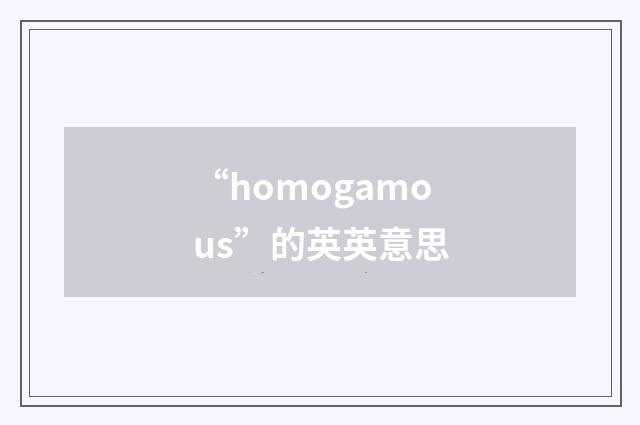 “homogamous”的英英意思