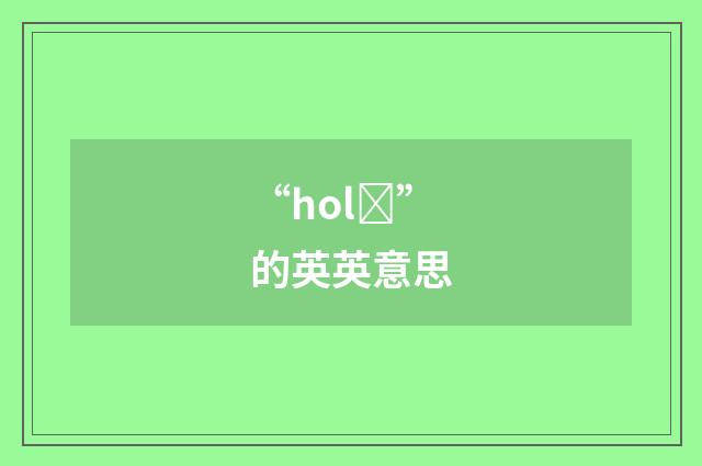 “holȝ”的英英意思