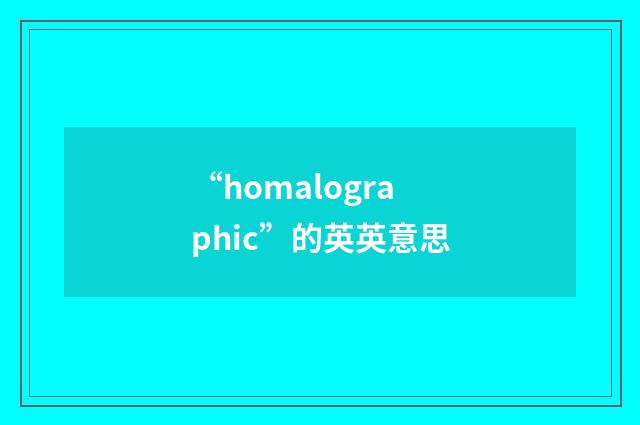 “homalographic”的英英意思