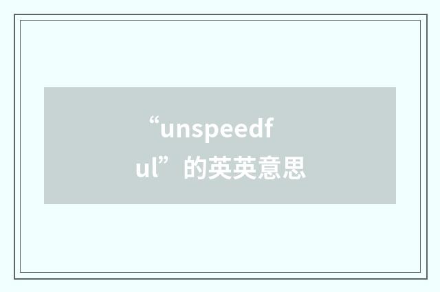 “unspeedful”的英英意思