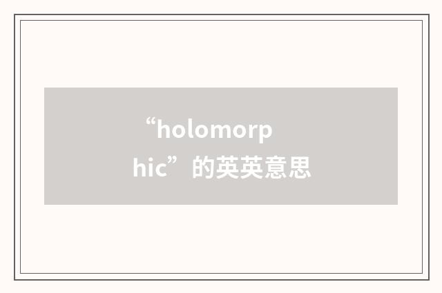 “holomorphic”的英英意思