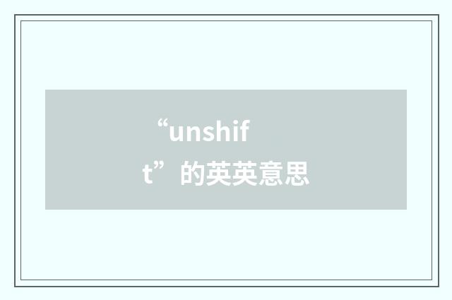 “unshift”的英英意思
