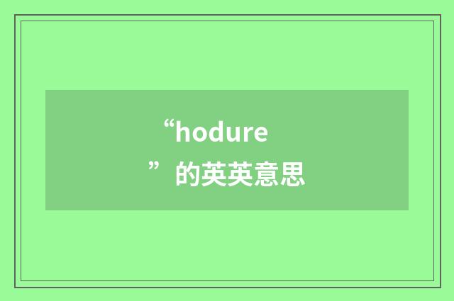 “hodure”的英英意思