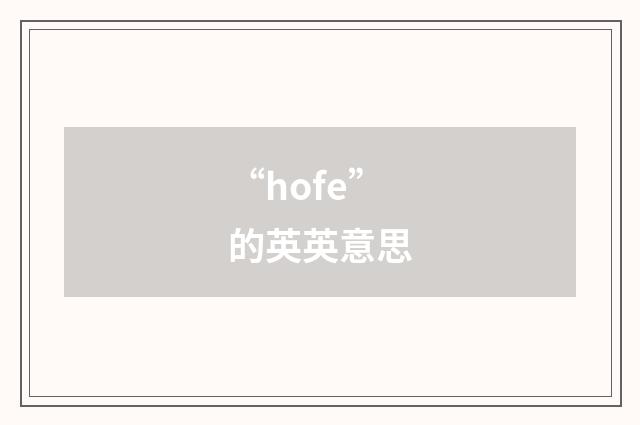 “hofe”的英英意思