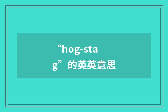 “hog-stag”的英英意思
