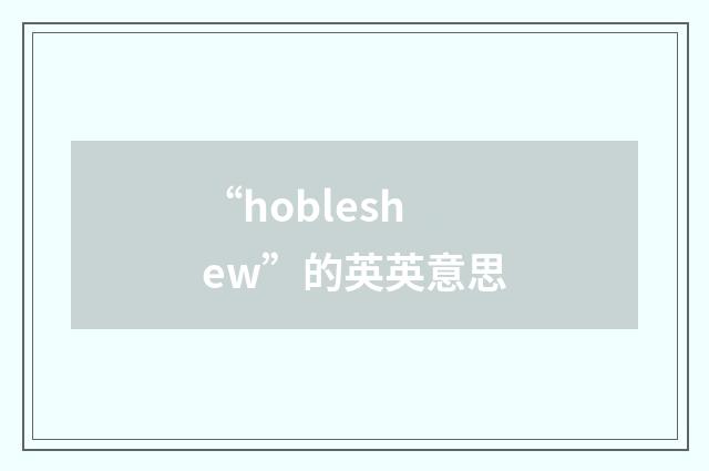 “hobleshew”的英英意思
