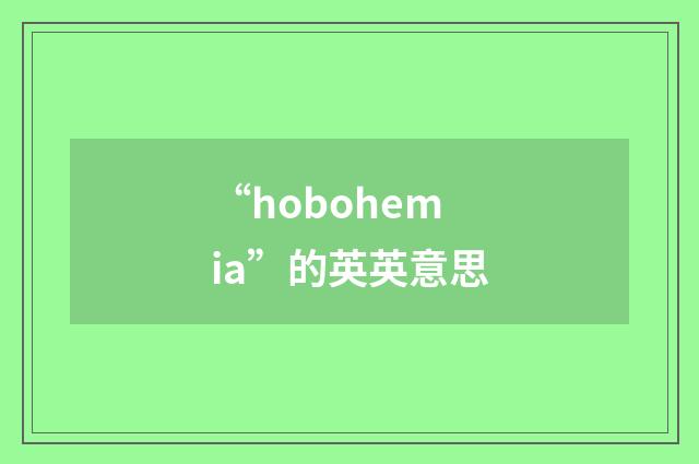 “hobohemia”的英英意思