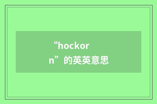 “hockorn”的英英意思