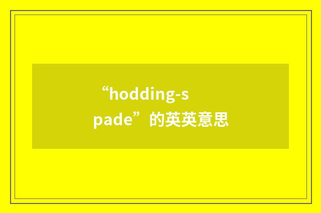 “hodding-spade”的英英意思