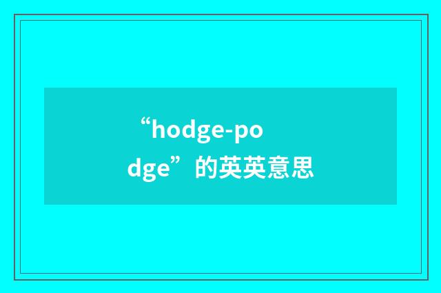 “hodge-podge”的英英意思