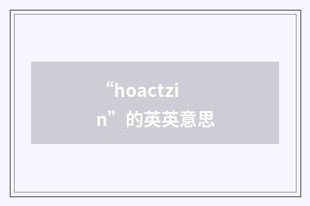 “hoactzin”的英英意思