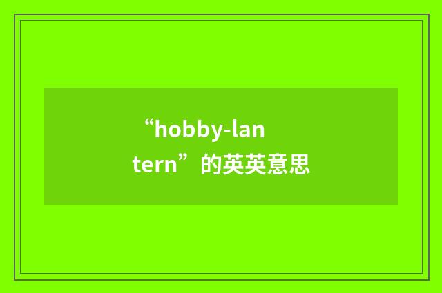 “hobby-lantern”的英英意思