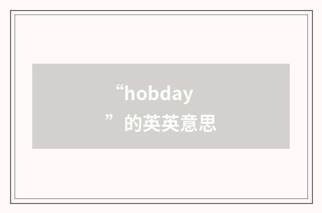 “hobday”的英英意思