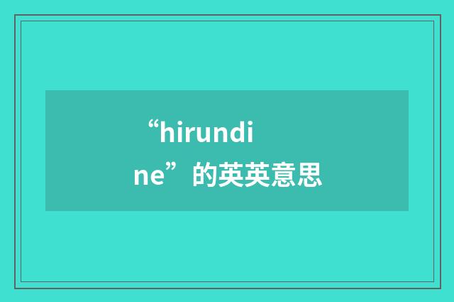 “hirundine”的英英意思
