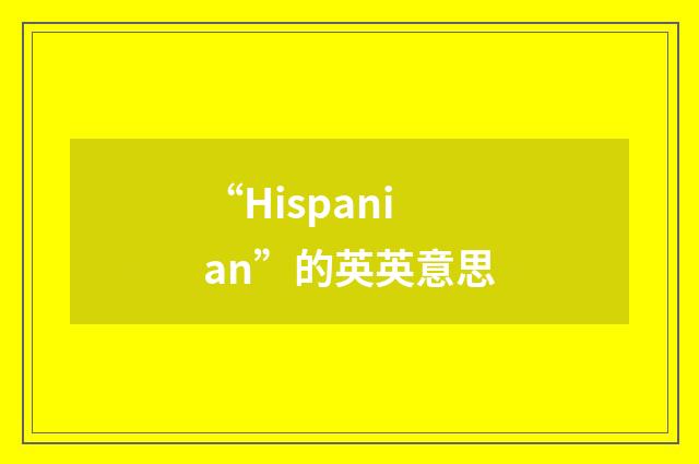 “Hispanian”的英英意思