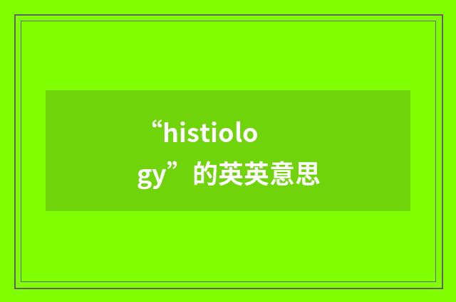 “histiology”的英英意思