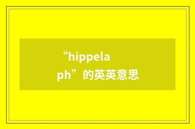“hippelaph”的英英意思