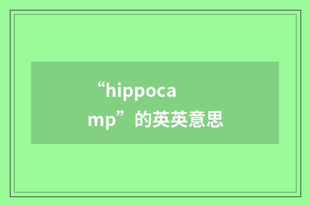 “hippocamp”的英英意思
