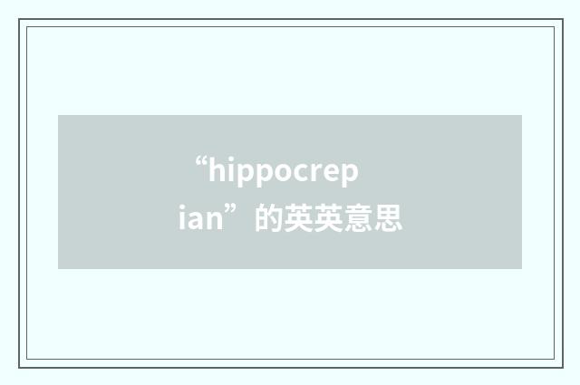 “hippocrepian”的英英意思