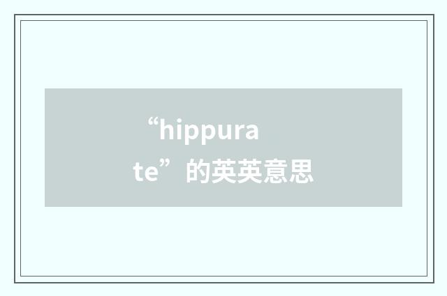 “hippurate”的英英意思