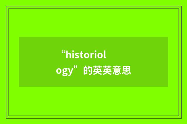 “historiology”的英英意思