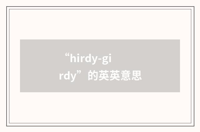 “hirdy-girdy”的英英意思