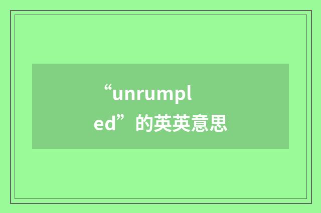 “unrumpled”的英英意思