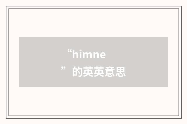 “himne”的英英意思