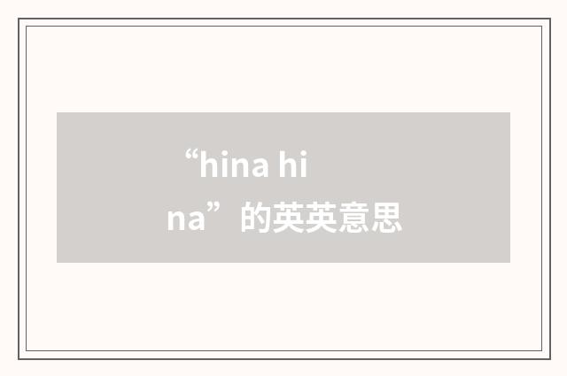 “hina hina”的英英意思