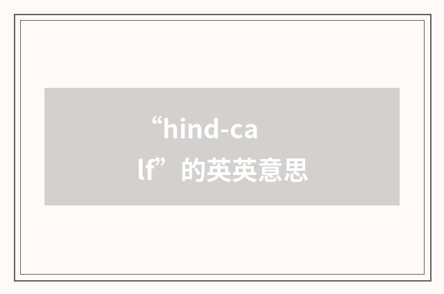 “hind-calf”的英英意思