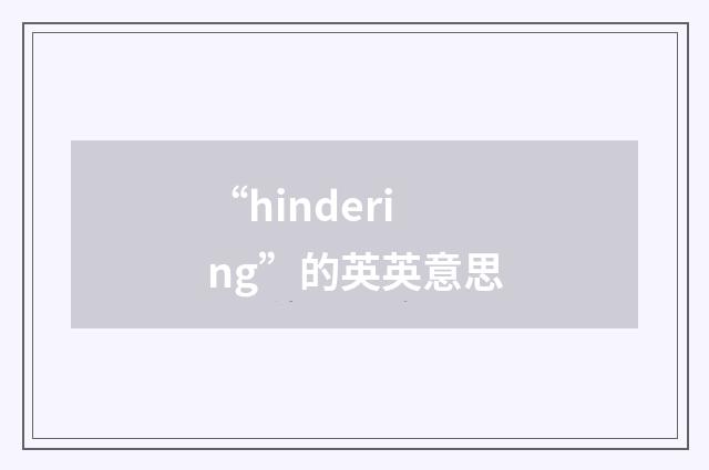 “hindering”的英英意思