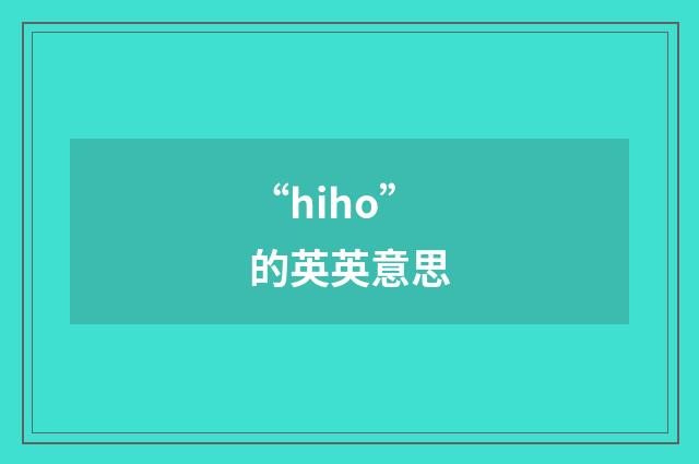 “hiho”的英英意思
