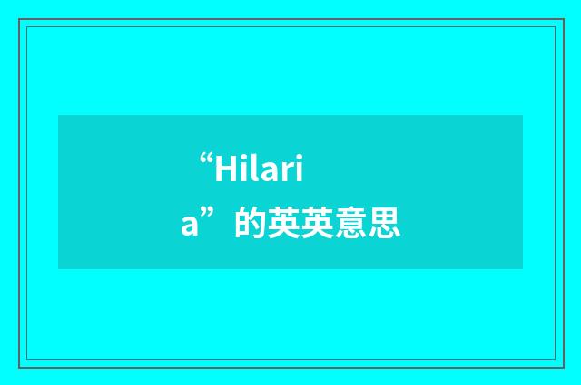 “Hilaria”的英英意思