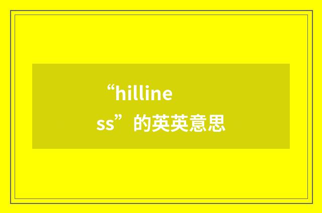 “hilliness”的英英意思