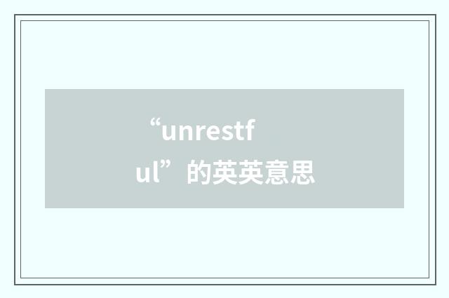 “unrestful”的英英意思