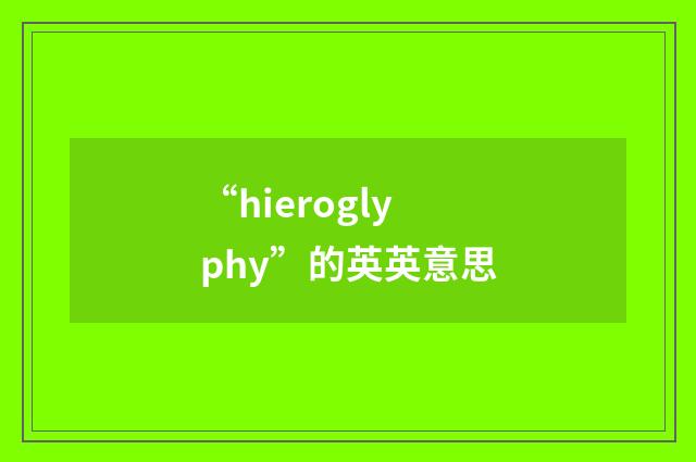 “hieroglyphy”的英英意思