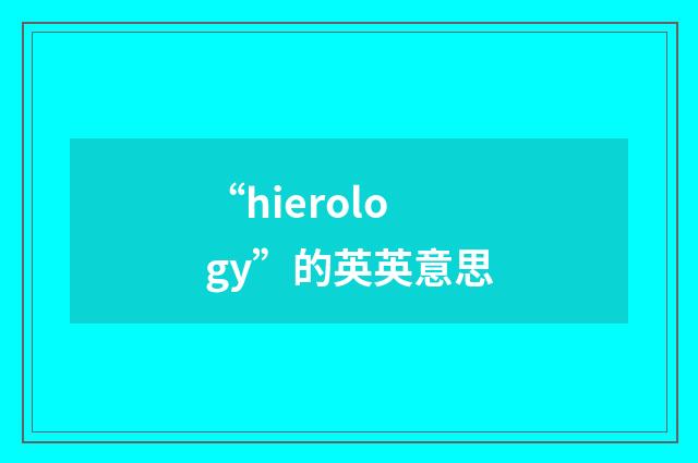 “hierology”的英英意思