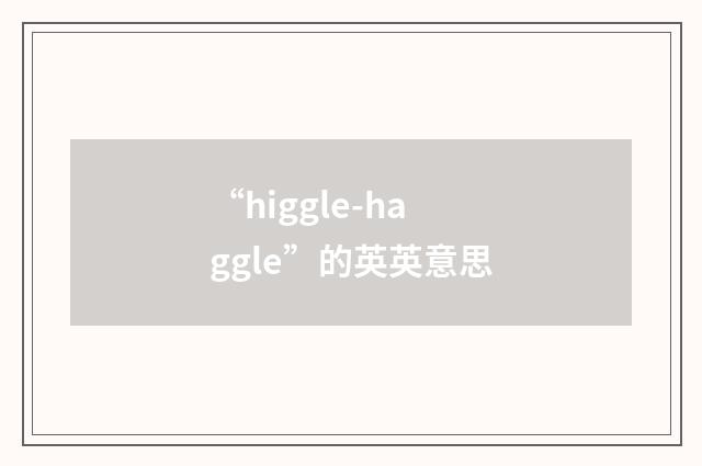 “higgle-haggle”的英英意思