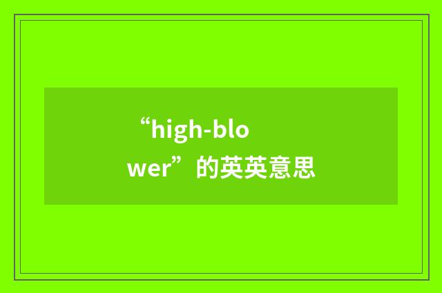 “high-blower”的英英意思