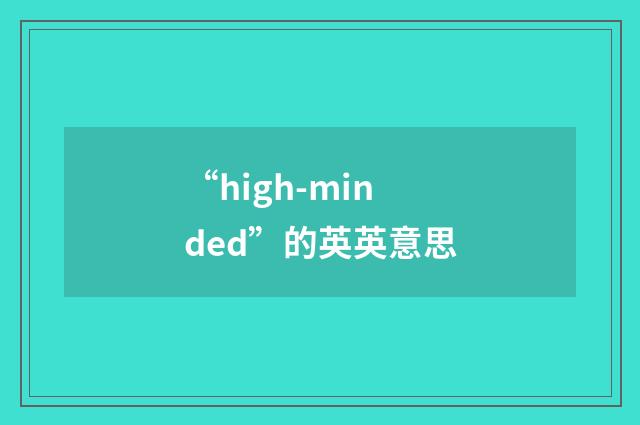 “high-minded”的英英意思