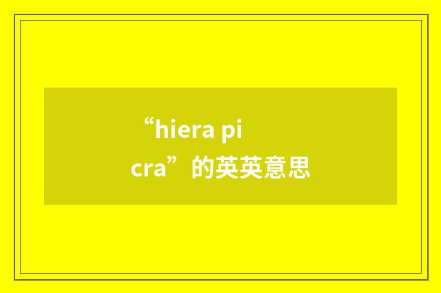 “hiera picra”的英英意思