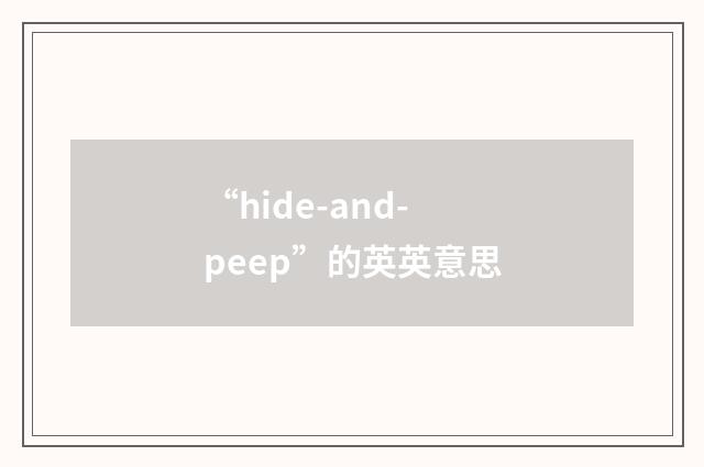 “hide-and-peep”的英英意思